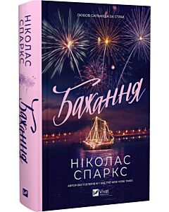 Фото - Бажання (любов сильніша за страх)