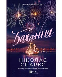 Фото - Бажання (любов сильніша за страх)