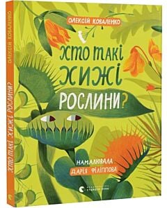 Фото - Хто такі хижі рослини?