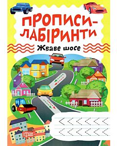 Фото - Прописи-лабіринти. Жваве шосе