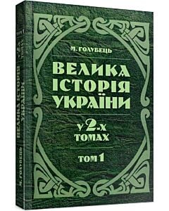 Фото - Велика історія України. У 2-х томах. Том 1