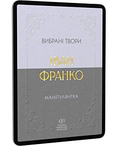 Фото - E-book: Вибрані твори. Маніпулянтка (Класика української літератури КУЛ)