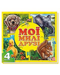 Фото - Мої милі друзі