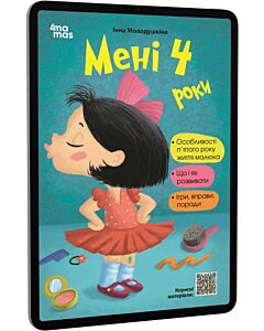 Фото - E-book: Мені 4 роки
