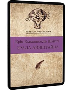 Фото - E-book: Зрада Айнштайна