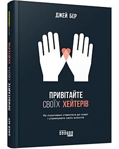 Фото - Привітайте своїх хейтерів