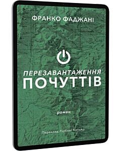 Фото - E-book: Перезавантаження почуттів