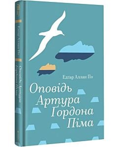 Фото - Оповідь Артура Ґордона Піма (Золота полиця)