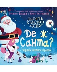 Фото - Десять хвилин до сну. Де ж Санта?