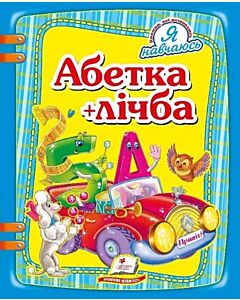 Фото - Абетка + лічба (Я навчаюсь)