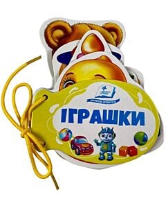 Фото - Іграшки (Розумні книжки для малят)