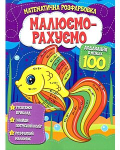 Фото - Математична розфарбовка «Малюємо-рахуємо». Додавання в межах 100