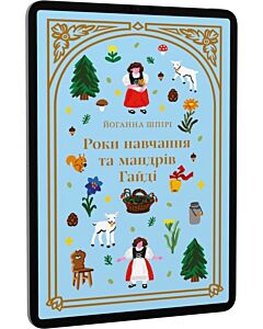 Фото - E-book: Роки навчання та мандрів Гайді. Книга 1 (Дитяча золота полиця)