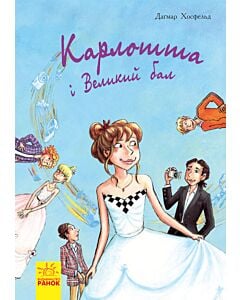 Фото - Карлотта і Великий бал. Книга 4