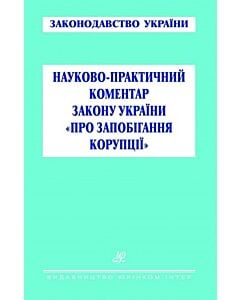 Фото - Науково-практичний коментар Закону України «Про запобігання корупції»