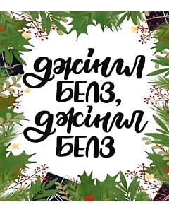 Фото - Міні-листівка «Джінгл белз»