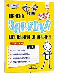 Фото - Швидка зарядка шкільними знаннями. Вправи для школярів 9-10 років