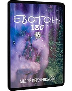 Фото - E-book: Евотон. Книга 3. 180 (Лабіринти Евотона)