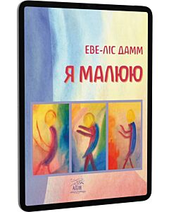 Фото - E-book: Я малюю