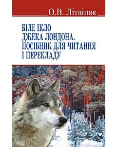 Фото - "Біле Ікло" Джека Лондона. Посібник для читання і перекладу