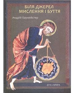 Фото - Біля джерел мислення і буття