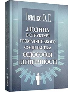Фото - Людина в структурі громадянського суспільства: філософія ідентичності