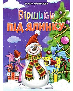 Фото - Віршики під ялинку