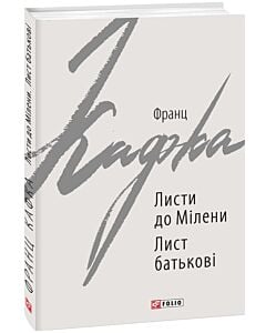 Фото - Листи до Мілени. Лист батькові (Зарубіжні авторські зібрання)