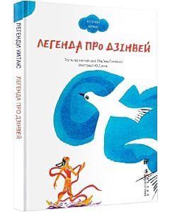 Фото - Легенда про Дзінвей