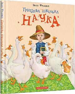 Фото - Грицева шкільна наука