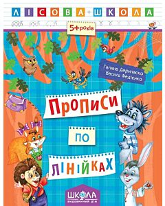 Фото - Лісова школа. Прописи по лінійках (5+ років)