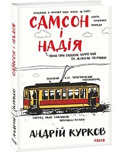 Фото - Самсон і Надія. Книга 1 (Ретродетектив про Самсона і Надію)