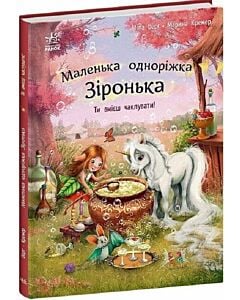 Фото - Маленька одноріжка Зіронька. Ти вмієш чаклувати!