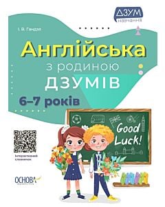 Фото - Англійська з родиною ДЗУМІВ. 6-7 років