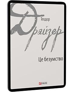 Фото - E-book: Це безумство (Зарубіжні авторські зібрання)