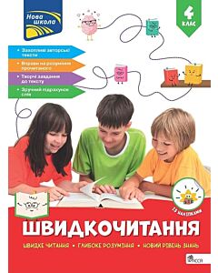 Фото - Швидкочитання. 4 клас