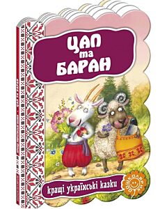 Фото - Кращі українські казки. Цап та баран