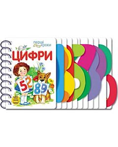 Фото - Перші кроки. Цифри