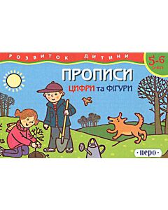 Фото - Цифри та фігури. Прописи