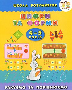 Фото - Цифри та форми. Рахуємо та порівнюємо. 4-5 років (Школа розумняток)