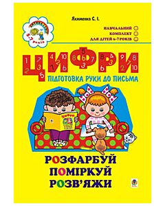 Фото - Цифри. Підготовка руки до письма