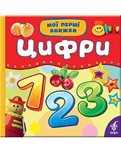 Фото - Цифри (Мої перші книжки)