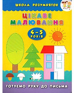 Фото - Цікаве малювання. Готуємо руку до письма. 4-5 років (Школа розумняток)