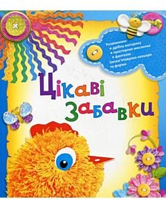 Фото - Цікаві забавки