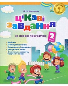 Фото - Цікаві завдання. За новою програмою. 2 клас