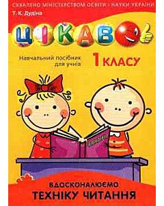 Фото - Вдосконалюємо техніку читання. 1 клас