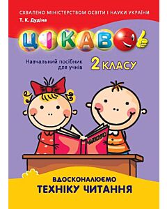 Фото - Вдосконалюємо техніку читання. 2 клас