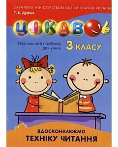 Фото - Вдосконалюємо техніку читання. 3 клас