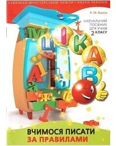 Фото - Вчимося писати за правилами. 2 клас