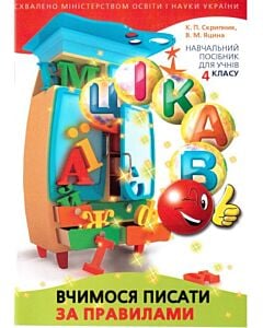 Фото - Вчимося писати за правилами. 4 клас